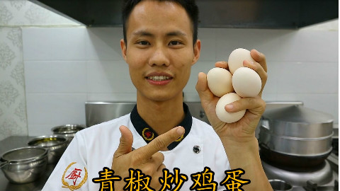 厨师长教你:“青椒炒鸡蛋”的家常做法,味道非常赞